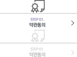 step 01 약관동의