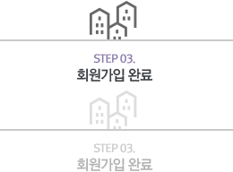 step 03 회원가입 완료